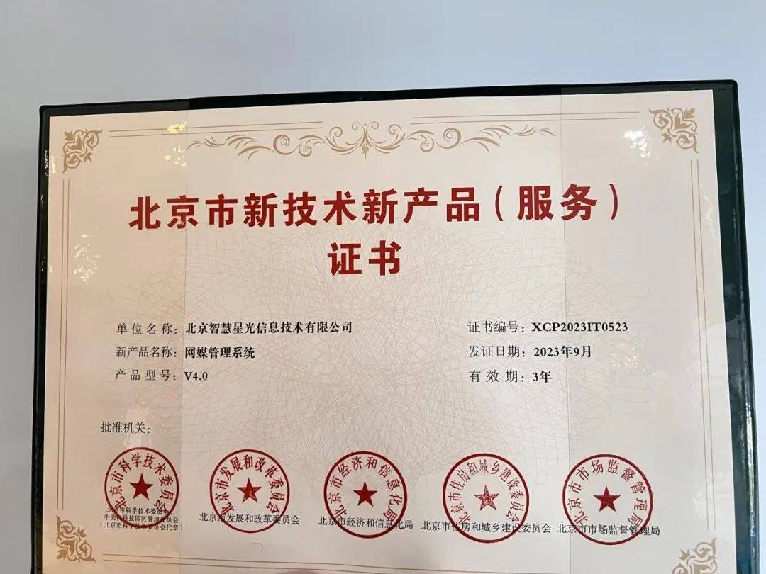 智慧星光榮獲“北京市新技術新產品（服務）”認定，技術服務創新再獲權威認可
